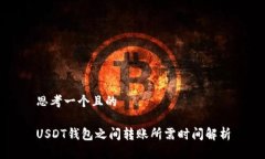 思考一个且的USDT钱包之间