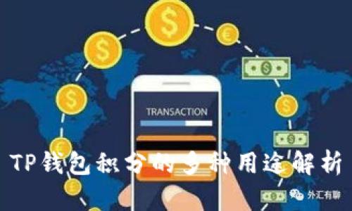 TP钱包积分的多种用途解析