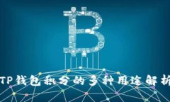 TP钱包积分的多种用途解析