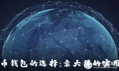   
比特币钱包的选择：袁大伟的实用指南