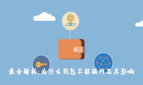 最全解析：为什么钱包不能联网及其影响