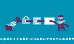 以太坊合并全面解析：如
