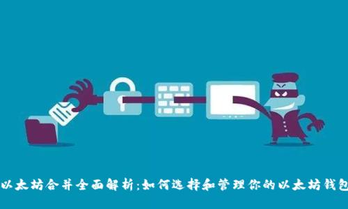 以太坊合并全面解析：如何选择和管理你的以太坊钱包