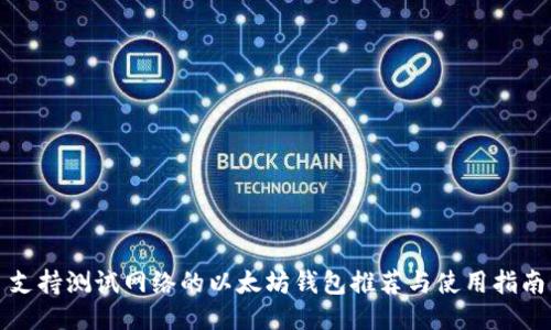 支持测试网络的以太坊钱包推荐与使用指南
