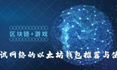 支持测试网络的以太坊钱