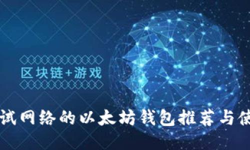 支持测试网络的以太坊钱包推荐与使用指南
