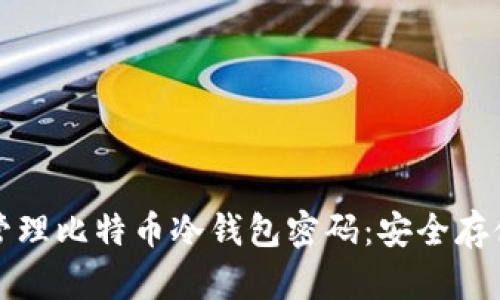 如何设置和管理比特币冷钱包密码：安全存储的终极指南