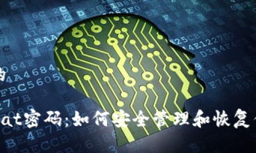 思考一个且的

比特币钱包Dat密码：如何安全管理和恢复你的数字资产