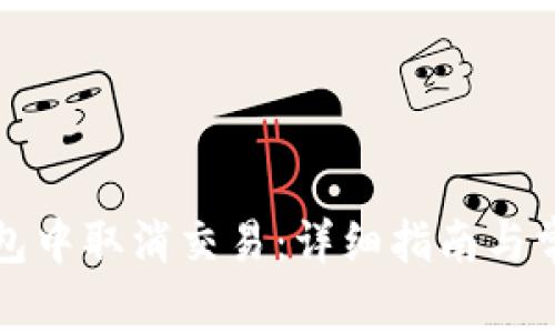 如何在TP钱包中取消交易：详细指南与常见问题解答