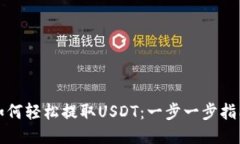 如何轻松提取USDT：一步一