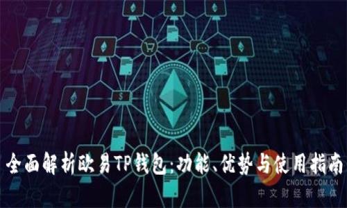 全面解析欧易TP钱包：功能、优势与使用指南
