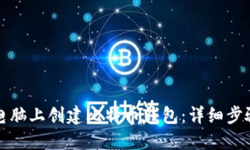 如何在电脑上创建比特币钱包：详细步骤与指南