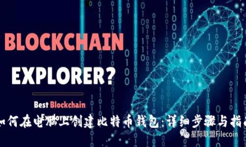 如何在电脑上创建比特币钱包：详细步骤与指南