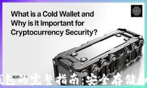 
下载以太坊钱包的完整指南：安全存储和使用你的ETH