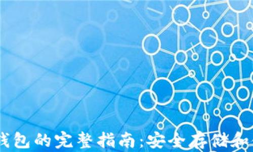 
下载以太坊钱包的完整指南：安全存储和使用你的ETH