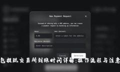 TP钱包提现交易所到账时间