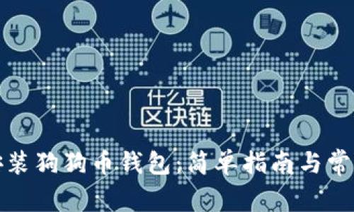 如何正确安装狗狗币钱包：简单指南与常见问题解答