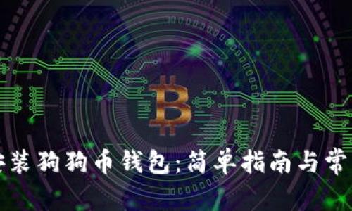 如何正确安装狗狗币钱包：简单指南与常见问题解答