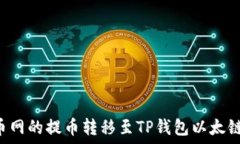   如何将火币网的提币转移