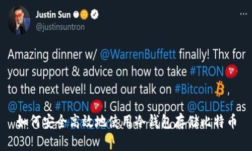 如何安全高效地使用冷钱包存储比特币