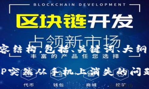 下面是您请求的内容结构，包括、关键词、大纲及详细的内容结构：

如何解决TP钱包APP突然从手机上消失的问题