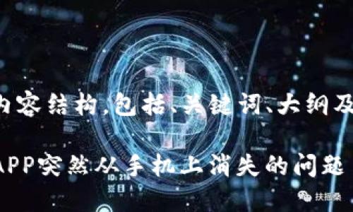 下面是您请求的内容结构，包括、关键词、大纲及详细的内容结构：

如何解决TP钱包APP突然从手机上消失的问题