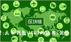 深入探讨：火币钱包USDT的