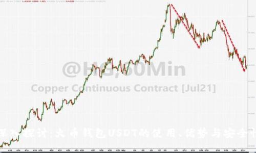 深入探讨：火币钱包USDT的使用、优势与安全性