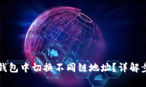 如何在TP钱包中切换不同链地址？详解步骤和技巧
