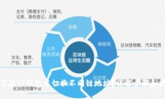 如何在TP钱包中切换不同链