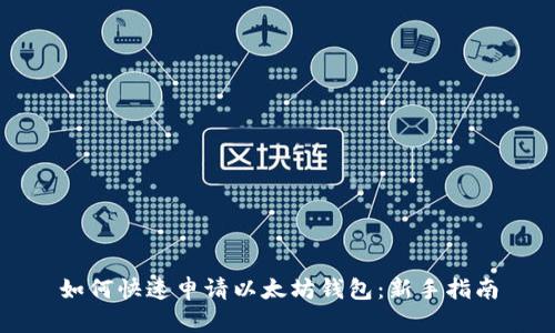 如何快速申请以太坊钱包：新手指南