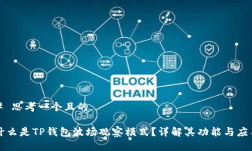 # 思考一个且的

什么是TP钱包波场观察模式？详解其功能与应用