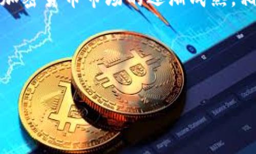 tP钱包：哪个国家可以下载与使用的全面指南

TP钱包, 加密货币, 数字钱包, 国家支持/guanjianci

## 内容主体大纲

1. **引言**
   - tP钱包的介绍
   - 加密货币钱包的重要性

2. **tP钱包的基本功能**
   - 转账和收款
   - 交易记录查询
   - 安全性特征

3. **最新版tP钱包的下载与安装指南**
   - 下载方式
   - 安装过程中的注意事项

4. **tP钱包支持的国家及地区**
   - 各国政策概述
   - tP钱包在不同国家的可用性分析

5. **如何使用tP钱包进行日常交易**
   - 创建账户及注册流程
   - 充值和提现操作

6. **常见问题解答**
   - 关于tP钱包使用中的问题

7. **总结**
   - tP钱包的未来发展前景
   - 选择合适钱包的建议

---

## 1. 引言

在数字货币日益普及的今天，加密货币钱包作为核心工具，亦显得尤为重要。tP钱包，作为新兴的加密货币钱包之一，逐渐受到用户的青睐。那么，tP钱包究竟是个什么样的应用？它的下载及使用又有哪些国家地区的支持呢？本文将为您详细解答。

## 2. tP钱包的基本功能

### 转账和收款

tP钱包允许用户轻松进行加密货币的转账和收款。无论是向友人转账，还是接受客户支付，tP钱包都提供了快速的解决方案，确保您的交易能在最短的时间内完成。

### 交易记录查询

用户可以通过tP钱包随时随地查询自己的交易记录。每一笔进出账都可以清晰展示，帮助用户更好地管理自己的资产。

### 安全性特征

安全性一直是用户关注的重点。tP钱包采用了先进的加密技术，以保护用户的资金和信息安全。双重身份验证、冷钱包存储等功能，进一步增强了安全性。

## 3. 最新版tP钱包的下载与安装指南

### 下载方式

tP钱包的下载方式十分方便，用户可以直接访问官方网站，选择适合自己设备的版本进行下载。目前，tP钱包支持多个平台，包括安卓和iOS系统。

### 安装过程中的注意事项

安装过程中，用户应注意下载源的安全性，以免下载到仿冒应用。同时，在安装完成后，务必设置强密码，并启用双重验证功能，确保账户安全。

## 4. tP钱包支持的国家及地区

### 各国政策概述

由于各国对加密货币的监管政策不同，tP钱包的可用性受到影响。某些国家，如美国和加拿大，支持加密货币的广泛使用，而在一些国家，相关法规尚未完善，可能限制了钱包的下载和使用。

### tP钱包在不同国家的可用性分析

例如，在中国，由于政策限制，用户可能无法顺利下载和使用tP钱包；但在欧洲许多国家，如德国和法国，加密货币的使用较为成熟，用户可顺利下载并使用该钱包。了解您所在国家的相关政策是至关重要的。

## 5. 如何使用tP钱包进行日常交易

### 创建账户及注册流程

使用tP钱包的第一步是创建账户，用户只需提供基本信息并进行身份验证。注册过程简单快捷，通常在几分钟内完成。

### 充值和提现操作

充值和提现是日常交易的重要环节。用户可以通过银行转账、信用卡或其他数字货币进行充值，而提现则需在钱包内设置相关账户信息，确保安全快速。

## 6. 常见问题解答

### 6.1 tP钱包安全吗？

tP钱包安全吗？
安全问题一直是使用数字钱包的用户关注的重点。tP钱包采用了先进的安全措施，包括数据加密、双重验证等。对于用户而言，在使用过程中，加强自己账户的保护，例如设置复杂的密码和启用双重验证，可以大幅降低风险。

### 6.2 tP钱包有哪些充值方式？

tP钱包有哪些充值方式？
tP钱包支持多种充值方式，用户可以选择使用绑定的银行账户进行转账、信用卡充值或直接使用其他加密货币进行充值。系统将实时更新充值状态，确保用户能够及时掌握自己的资产情况。

### 6.3 如何恢复tP钱包的账户？

如何恢复tP钱包的账户？
账户恢复通常依赖于用户在注册时设定的备份短语或私钥。若用户忘记了密码，系统会引导您通过辅助问题或邮件恢复账户。在此过程中，请妥善保护好备份信息，切勿随意分享给他人。

### 6.4 tP钱包的更新频率如何？

tP钱包的更新频率如何？
tP钱包定期进行功能更新和安全补丁发布，以适应市场变化和用户需求。更新内容通常会通过官方渠道进行公布，用户应及时关注，以确保自身钱包始终处于安全状态。

### 6.5 tP钱包是否支持多种币种？

tP钱包是否支持多种币种？
目前，tP钱包支持多种主流加密货币，包括比特币、以太坊、莱特币等。用户可以通过tP钱包方便地管理多种数字资产，实时了解行情和交易情况。

### 6.6 tP钱包的客服支持如何？

tP钱包的客服支持如何？
tP钱包提供多渠道的客户支持，包括在线客服、邮件支持和官方社区论坛。用户有任何问题均可通过这些渠道获得帮助。在咨询时，请尽量提供详细信息，以便客服快速定位问题并提供解决方案。

## 7. 总结

tP钱包作为一款新锐的加密货币钱包，以其便捷的功能和较高的安全性吸引了广大用户。虽然在不同国家的可用性受到政策的限制，但随着加密货币市场的逐渐成熟，相信未来会有更多国家逐步支持tP钱包的使用。选择合适的数字钱包对用户至关重要，建议在选择和使用时关注各钱包的安全性及用户反馈。

--- 

以上内容提供了tP钱包的全面分析及相关信息，若需更深入的数据和分析，则可能需要在合适的平台和社区进行更深入的探讨。