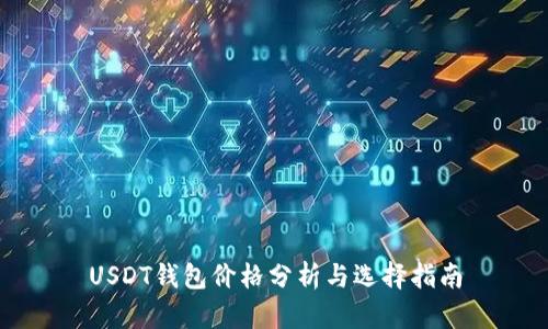 USDT钱包价格分析与选择指南