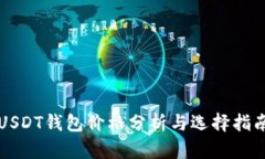 USDT钱包价格分析与选择指