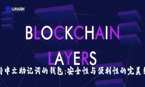 支持中文助记词的钱包：安全性与便利性的完美结合
