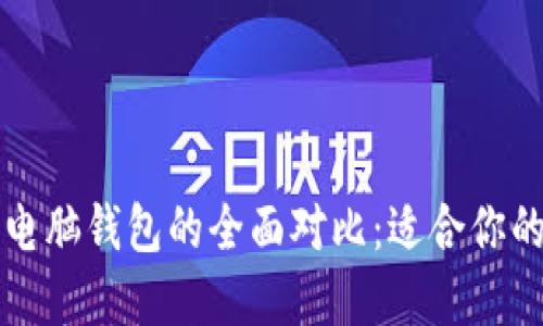 比特币手机钱包与电脑钱包的全面对比：适合你的数字货币管理方式