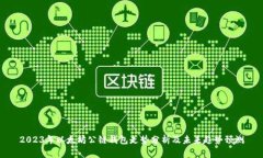 2023年以太坊公链钱包走势
