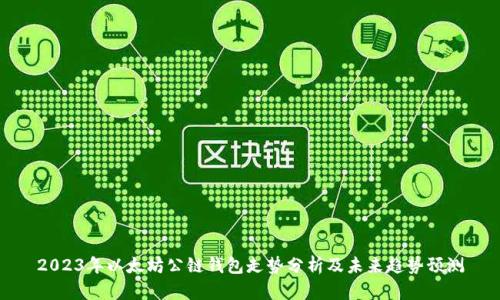 2023年以太坊公链钱包走势分析及未来趋势预测
