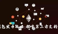 TP钱包发币攻略：探索第三