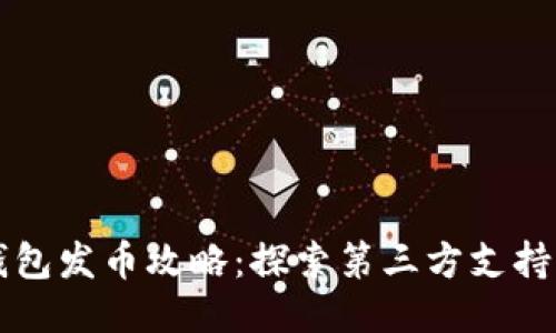 TP钱包发币攻略：探索第三方支持平台