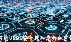如何将USDT安全转入您的加