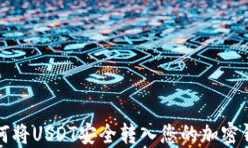 
如何将USDT安全转入您的加密钱包