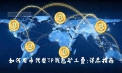 如何用币代替TP钱包矿工费