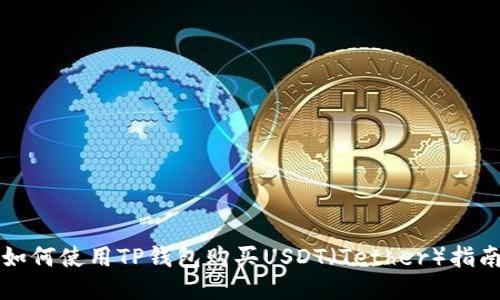 如何使用TP钱包购买USDT（Tether）指南