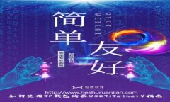 如何使用TP钱包购买USDT（