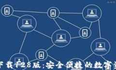 TP钱包官网下载128版：安全