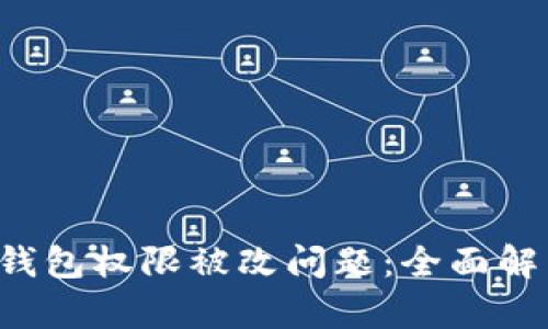 如何解决TRX钱包权限被改问题：全面解析与应对措施