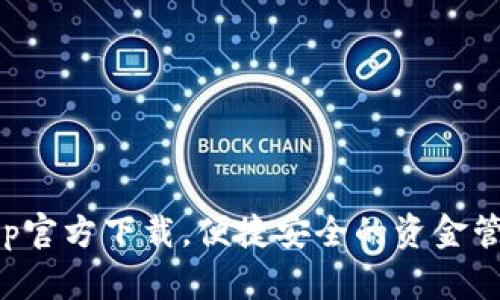 急用钱包app官方下载，便捷安全的资金管理解决方案