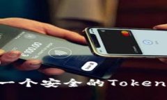 如何快速创建一个安全的